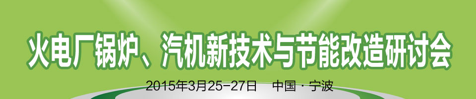 第二屆火電廠鍋爐、汽機新技術與節(jié)能改造研討會